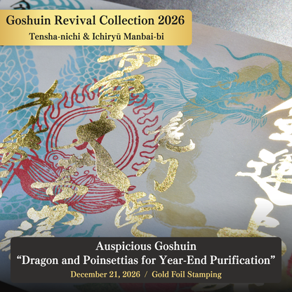 【經典御朱印復刻展】2025年12月21日 天赦日・一粒萬倍日 吉祥御朱印「龍與一品紅的年終祓除」（金箔燙印）