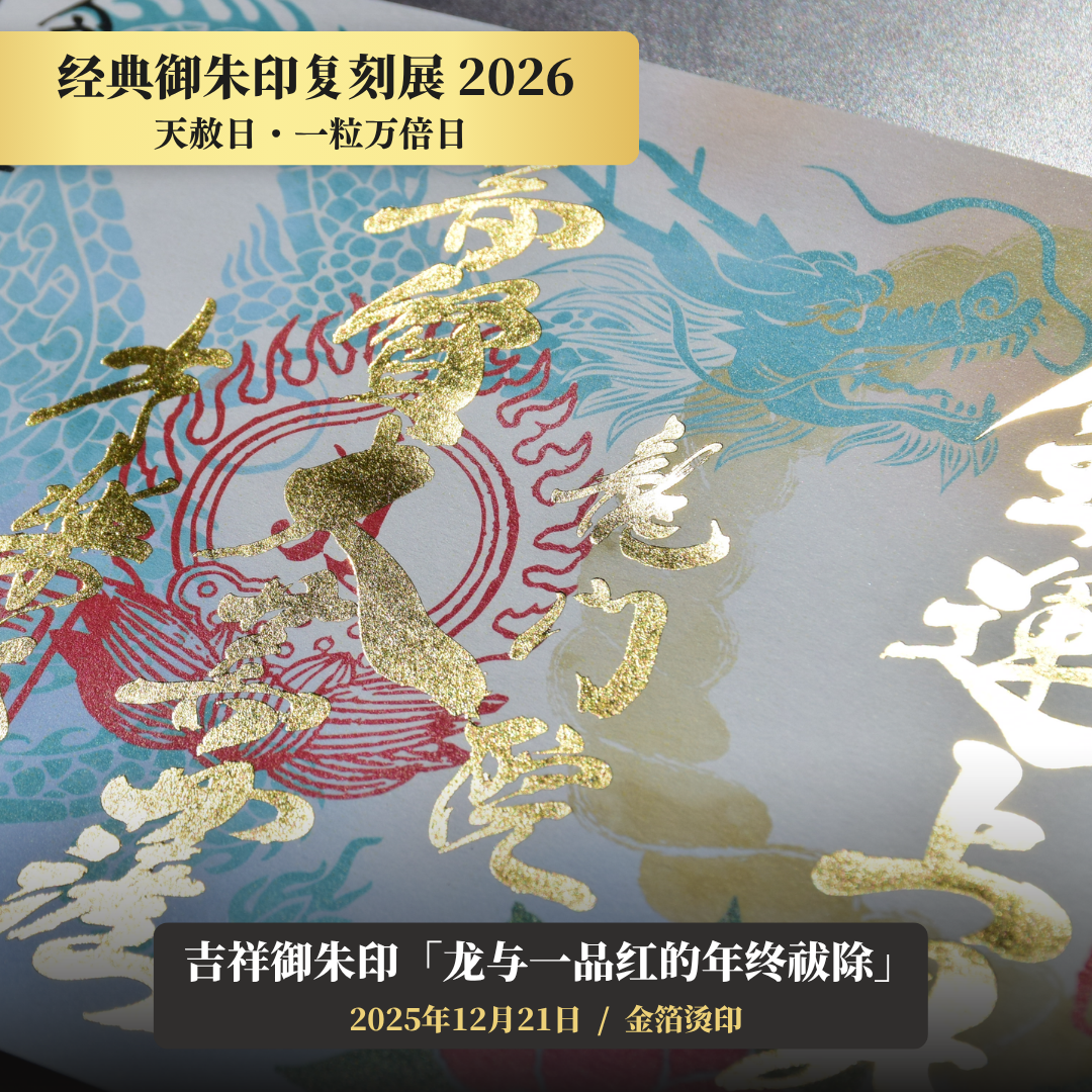 【經典御朱印復刻展】2025年12月21日 天赦日・一粒萬倍日 吉祥御朱印「龍與一品紅的年終祓除」（金箔燙印）