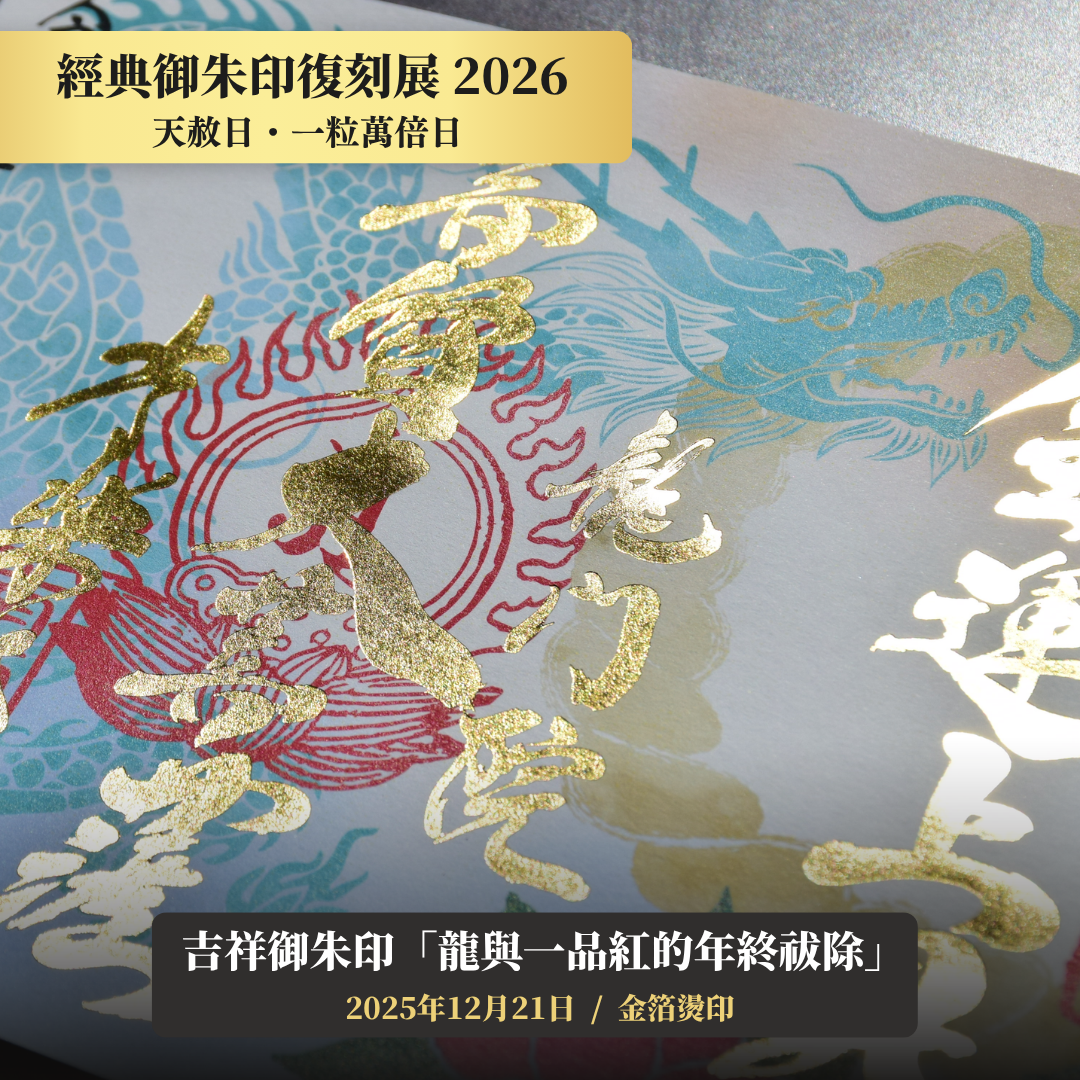 【經典御朱印復刻展】2025年12月21日 天赦日・一粒萬倍日 吉祥御朱印「龍與一品紅的年終祓除」（金箔燙印）